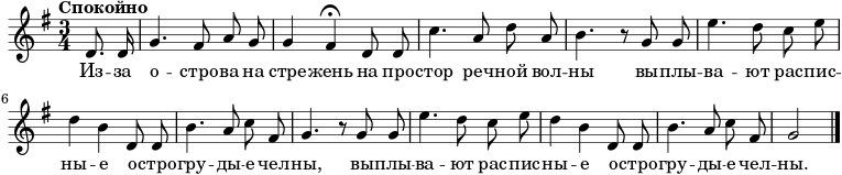  \new Staff << \new Voice \relative c' { \autoBeamOff \language "deutsch" \tempo "Спокойно" \set Staff.midiInstrument = #"clarinet" \set Score.tempoHideNote = ##t \tempo 4 = 60 \key g \major \time 3/4 \partial 4 d8. د16 | g4. fis8 اج | g4 fis\fermata d8 d | ج'4. a8 دا | h4. r8 g8 جرام | هـ'4. د8 م | د4 ح د،8 د | ح'4. a8 ج فيس، | g4. r8 g8 جرام | هـ'4. د8 م | د4 ح د،8 د | ح'4. a8 ج فيس، | g2 \bar "|." } \addlyrics { من -- من أجل -- من -- إلى الإجهاد -- من أجل -- من أجل -- من جديد -- أنت -- بليس -- و -- من راس -- بيس -- أنت -- е о -- stro -- grou -- ды -- е чел -- ны, вы -- plы -- ва -- ют рас -- pis -- ны -- е о -- стро -- grou -- ды -- е чел -- ны. } >> 