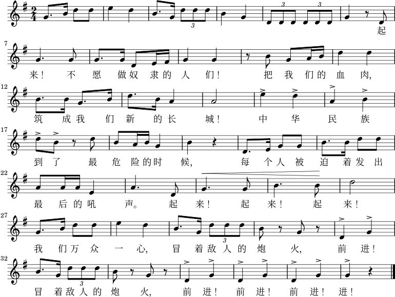  \relative g' { \key g \major \time 2/4 g8. b16 d8 d8 \bar "|" e4 d4 \bar "|" b8. g16 \times 2/3 {d'8 dd} \bar "|" b4 g4 \bar "|" \times 2/3 {d8 dd} \times 2/3 {d8 dd} \bar "|" g4 r8 d8 \bar "|" \break g4. g8 \bar "|" g8. g16 d8 e16 fis16 \bar "|" g4 g4 \bar "|" r8 b8 g8 a16 b16 \bar "|" d4 d4 \bar "|" \break b8. b16 g8. b16 \bar "|" d8. b16 a4 \bar "|" a2 \bar "|" e'4^> d4^> \bar "|" a4^> b4^> \bar "|" \فاصل d8^> b8^> r8 d8 \bar "|" b8 a16 b16 g4 \bar "|" b4 r4 \bar "|" د،8. e16 g8 g8 \bar "|" ب8. b16 d8 d8 \bar "|" \فاصل a8 a16 a16 e4 \bar "|" a4. د،8 \ بار "|" ^\<g4. g8 \شريط "|" ب4. ب8 \! \شريط "|" d2 \bar "|" \كسر ز،8. b16 d8 d8 \bar "|" e4 d4 \bar "|" ب8. g16 \times 2/3 {d'8 dd} \bar "|" b8 r8 g8 r8 \bar "|" d4^> g4^> \bar "|" \كسر ب8. g16 \times 2/3 {d'8 dd} \bar "|" b8 r8 g8 r8 \bar "|" d4^> g4^> \bar "|" d4^> g4^> \bar "|" d4^> g4^> \bar "|" g4^> r4 \bar "|." } \addlyrics { 起 来! 不 愿 做 奴 隶 的 人 们! لقد حدث ذلك بالفعل في عام 2017، لقد حدث ذلك في وقت سابق من هذا العام.来! لا يوجد أي شيء آخر هنا، لا يوجد شيء آخر هنا، لا يوجد شيء آخر!进! 进! } 