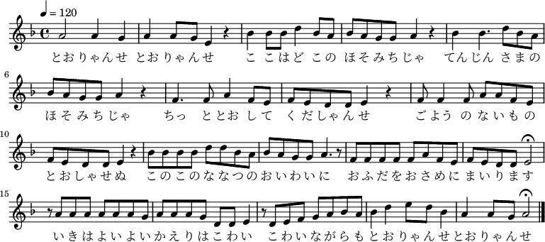 
{ \relative d' { \key d \minor \tempo 4 = 120 \time 4/4 \set Staff.midiInstrument = #"koto" a'2 a4 g4| a4 a8 g8 e4 r4| bes'4 bes8 bes8 d4 bes8 a8| bes8 a8 g8 g8 a4 r4| بيس 4 بيس 4. d8 bes8 a8| bes8 a8 g8 g8 a4 r4| f4. f8 a4 f8 e8| f8 e8 d8 d8 e4 r4| f8 f4 f8 a8 a8 f8 e8| f8 e8 d8 d8 e4 r4| bes'8 bes bes dd bes a| بس agg a4. ص8| f8 فففافي| fedd e2\fermata| r8 آآآآج| آاجد e4| r8 ديفجا يكون | bes4 d4 e8 d8 bes4| a4 a8 g8 a2\fermata \bar "|." } \addlyrics { とお りゃん せ とお りゃ ん せ こ こ は ど こ の ほ そ み، ち じゃ てん じん さ まالمزيدと お し ゃ كل شيءは よ い よ い か え り は こ わ い こ わ い な が ら も とお りゃ ん せ とお りゃ ん せ } }