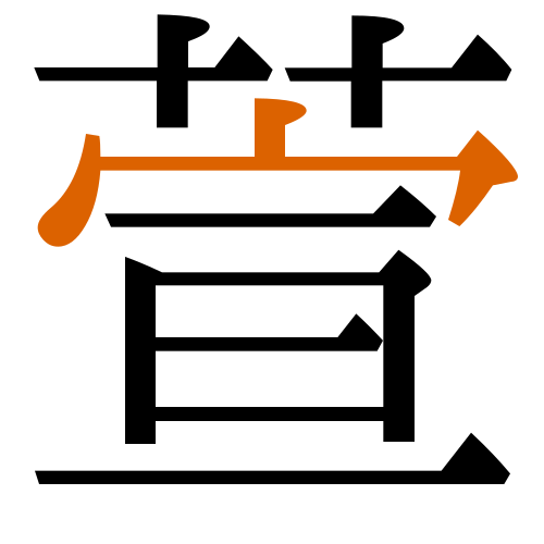 -{萱}-