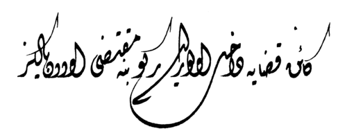 الخط الديواني للكازاسكر مصطفى عزت أفندي
