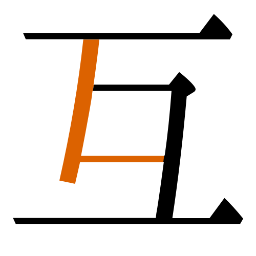 -{互}-