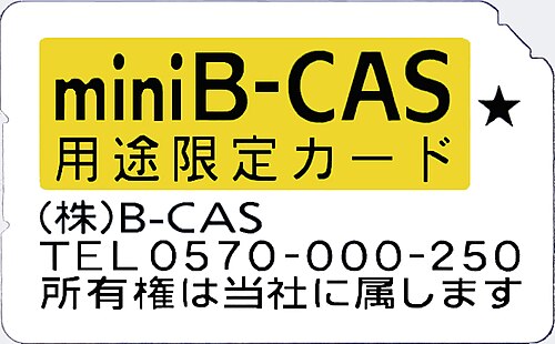 بطاقة B-CAS مصغرة للاستخدام المحدود