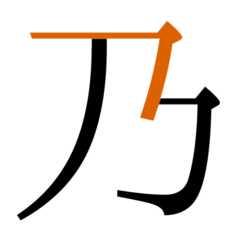 -{乃}-