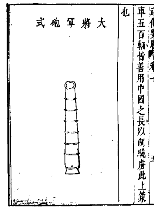 رسم لمدفع عام عظيم، من 'وو باي ياو لو (《武備要略》).