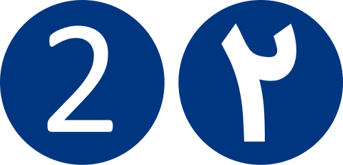خط مترو طهران 2