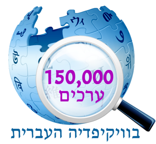 150,000 مقالة على ويكيبيديا العبرية (2013)