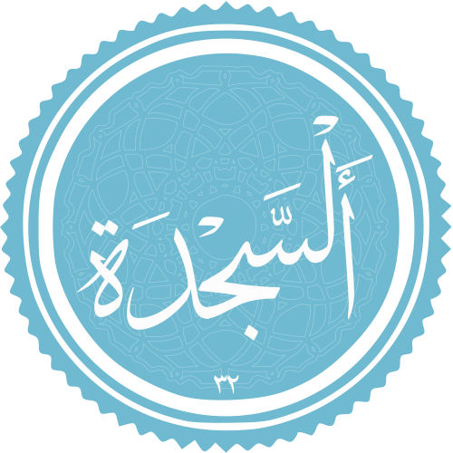 رمز السجود التلاوة.