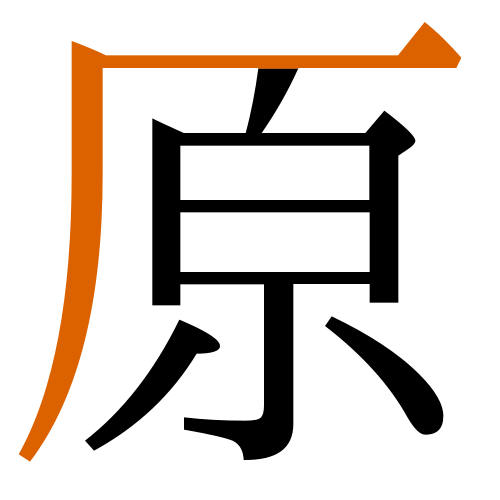 -{原}-