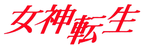 شعار يتكون من النص "Megami Tensei" مكتوب أفقيًا باستخدام أربعة أحرف كانجي يابانية بخط أحمر مائل؛ الحرف الثالث مكتوب في أسفل أكثر من البقية.