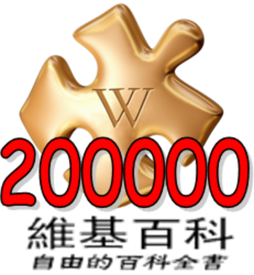 200,000 مقالة على ويكيبيديا الصينية (2008)