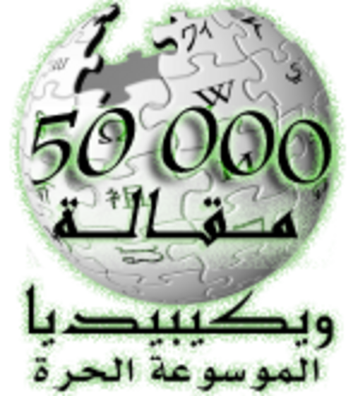 50,000 مقالة على ويكيبيديا العربية (2007)