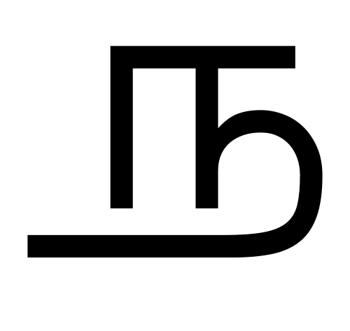 نا