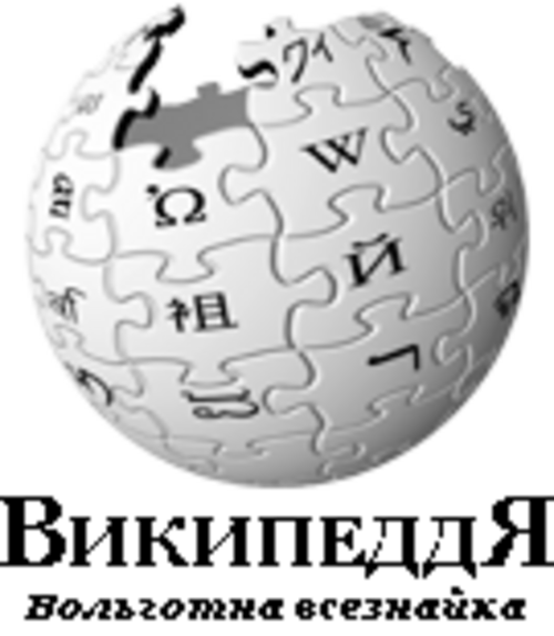 Wikipedia logo displaying the name "Wikipedia" and its slogan: "The Free Encyclopedia" below it, in the fictitious "artificial Siberian language"