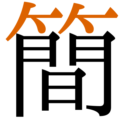 -{ 簡}-