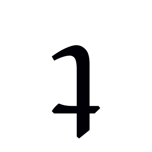 ج