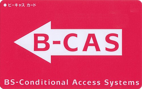 بطاقة B-CAS للاستخدام الرقمي من BS