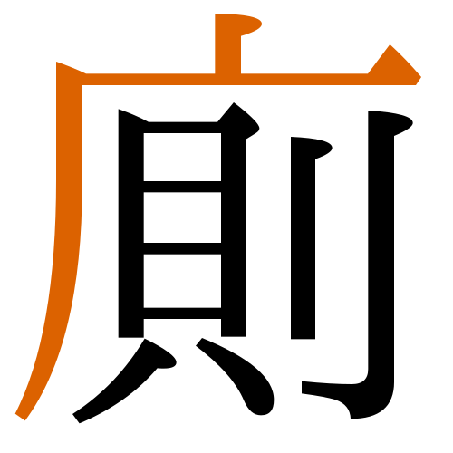 -{廁}-