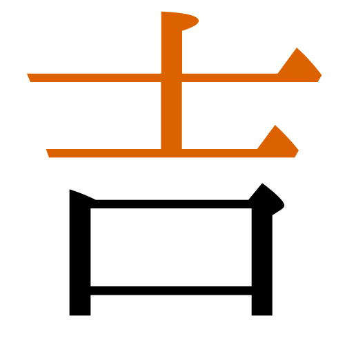 -{吉}-