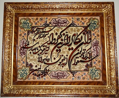 سجادة مصورة: آيات من القرآن الكريم منسوجة في سجادة فارسية