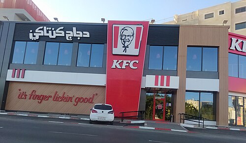 مطعم كنتاكي في بيرزيت، فلسطين