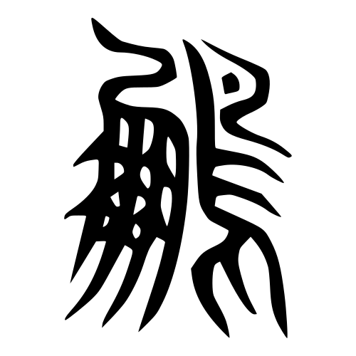 الكتابة القديمة شوين (鳳)