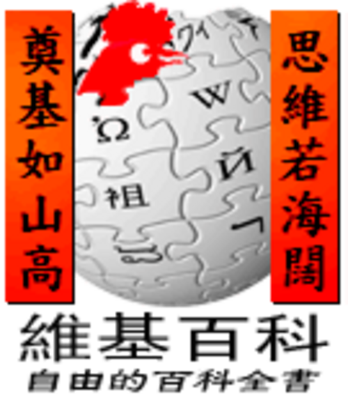 Chinese New Year at the Chinese Wikipedia (2005)