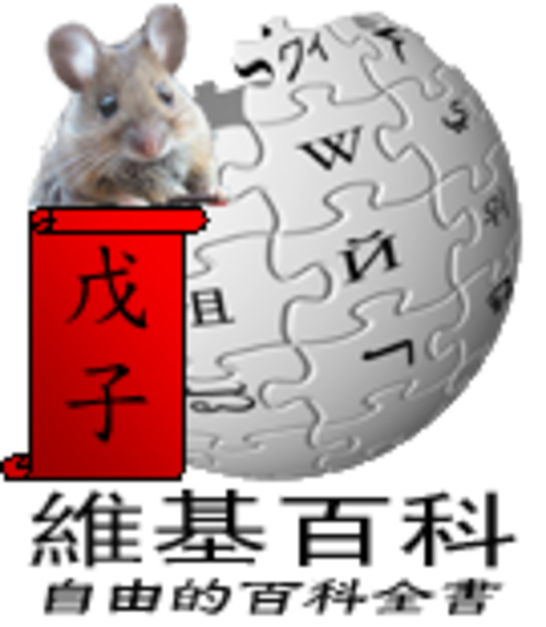 Chinese New Year at the Chinese Wikipedia (2008)