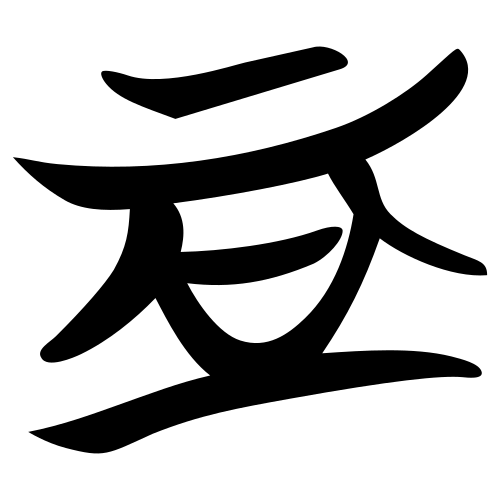 زلة تشو وكتابة حريرية