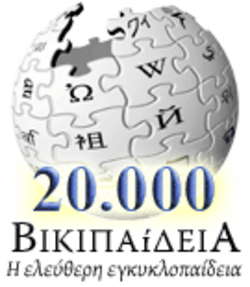 20000 مقالة على ويكيبيديا اليونانية (2007)