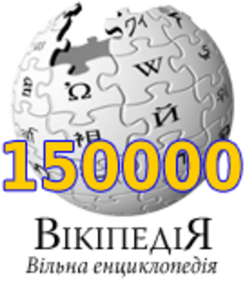 150,000 مقالة على ويكيبيديا الأوكرانية (2009)