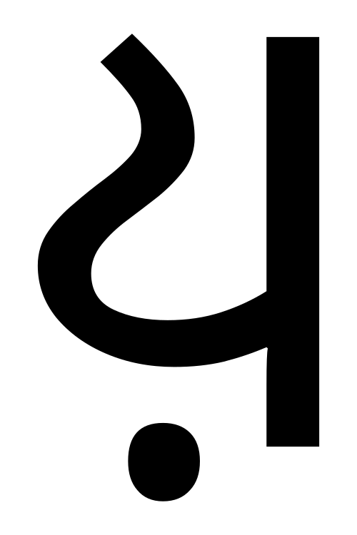 حرف يا الساكن في كايثي