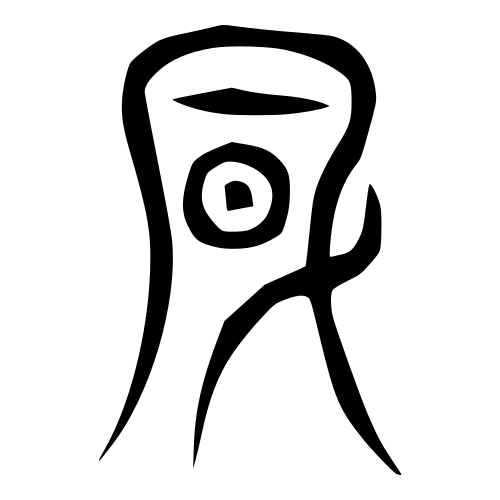 الكتابة القديمة شوين (風)