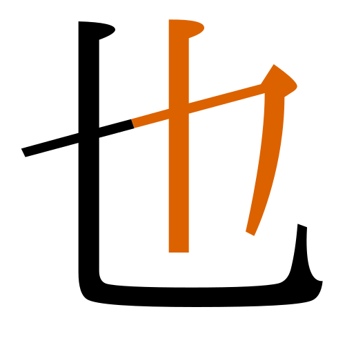 -{也}-
