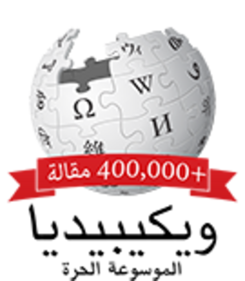400,000 مقالة على ويكيبيديا العربية (2015)
