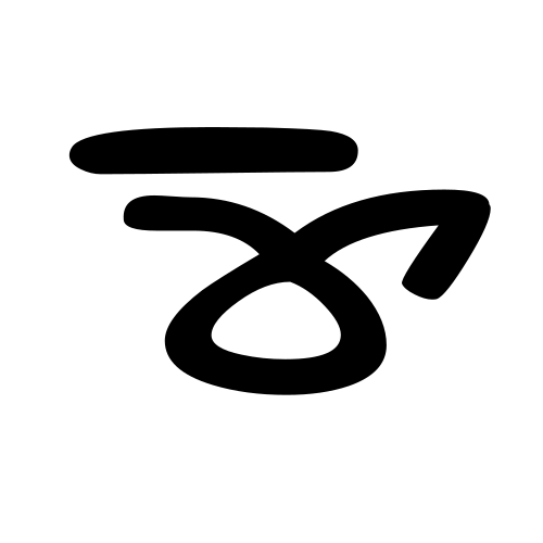 نو