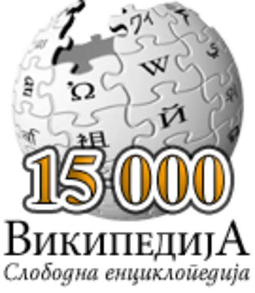 15000 مقالة على ويكيبيديا الصربية (2005)