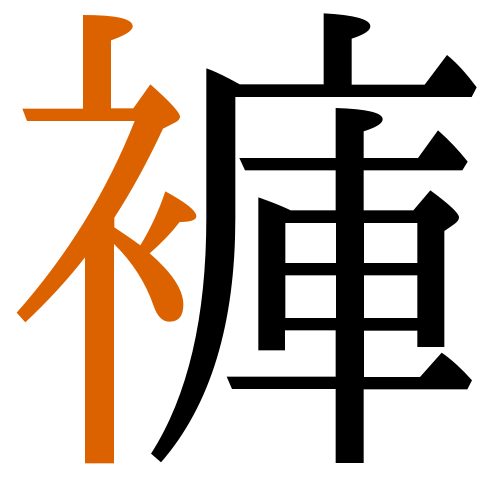 -{褲}-