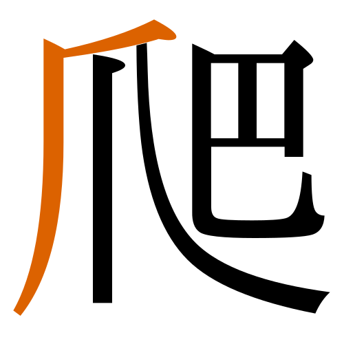 -{爬}-