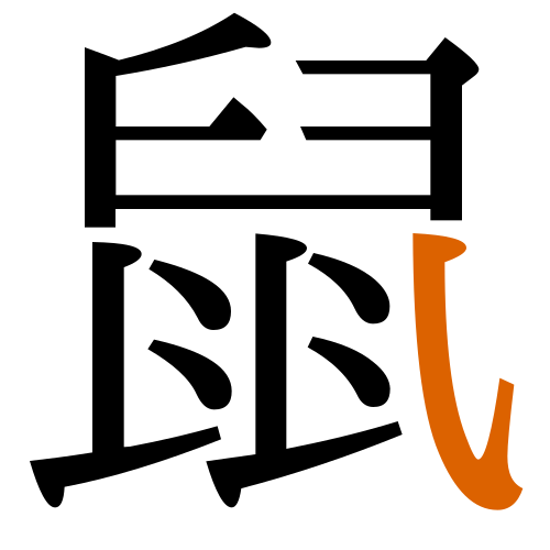 -{鼠}-