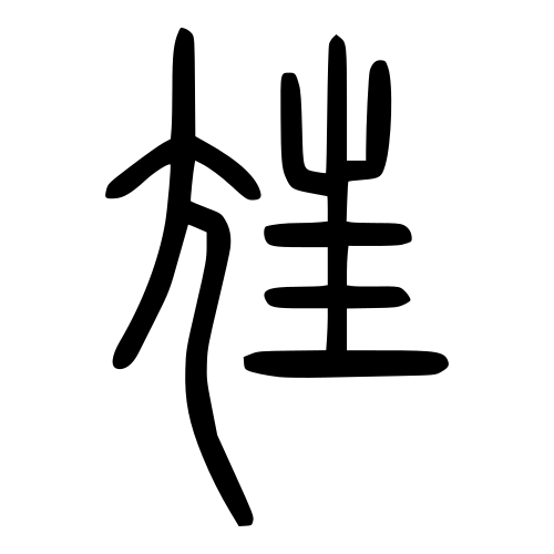 Shuowen النص القديم