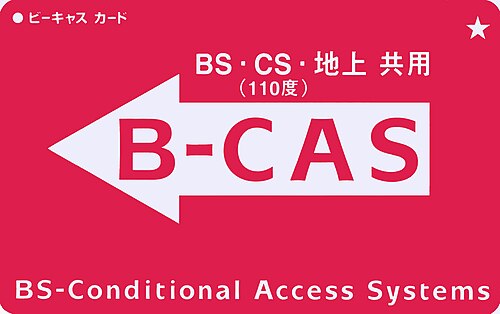بطاقة B-CAS للاستخدام الرقمي المشترك الأرضي BS/110° CS/