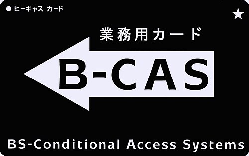 بطاقة B-CAS للاستخدام التجاري