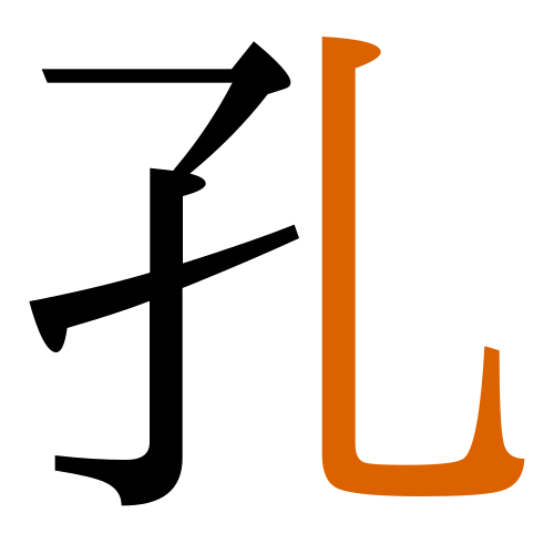 -{孔}-