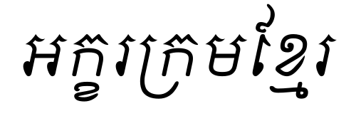 âksâr chriĕng