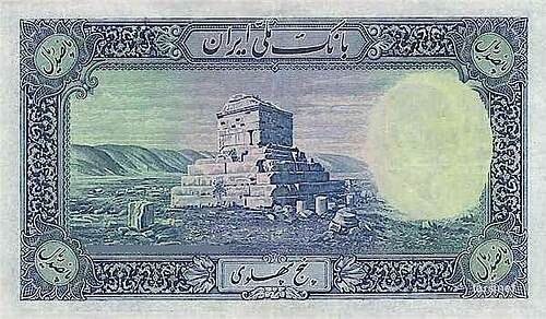 منظر خلفي لقبر كورش الكبير على ظهر ورقة نقدية من فئة 500 ريال صدرت عام 1938.