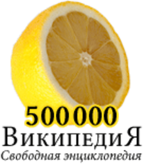 500,000 مقالة على ويكيبيديا الروسية (2010)
