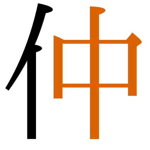 -{仲}-