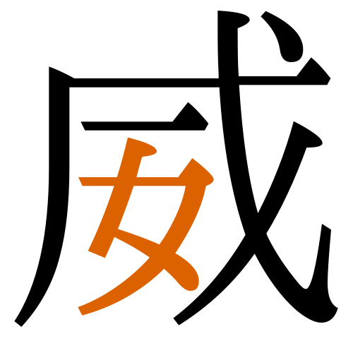 -{威}-