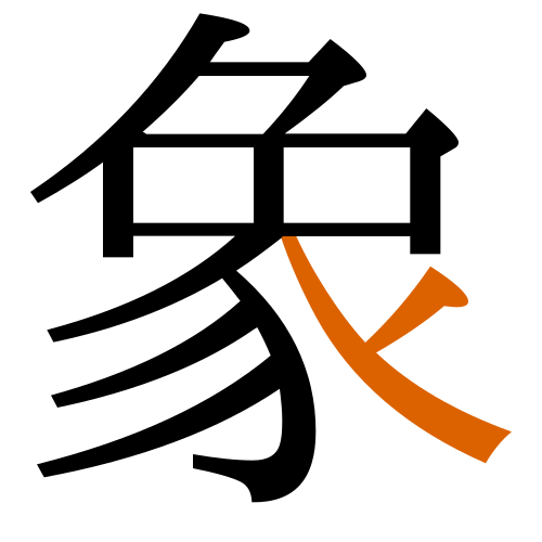 -{象}-